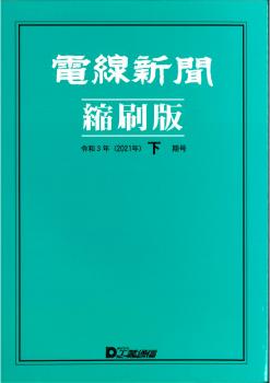 電線新聞 縮刷版 2021年 下期号