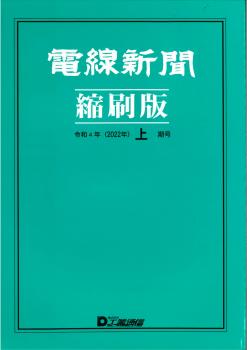 電線新聞 縮刷版 2022年 上期号