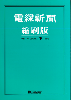 電線新聞 縮刷版 2020年 下期号