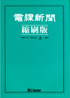 電線新聞 縮刷版 2021年 上期号