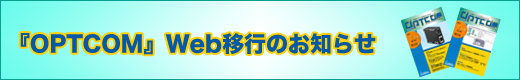 「OPTCOM」 Web移行のお知らせ